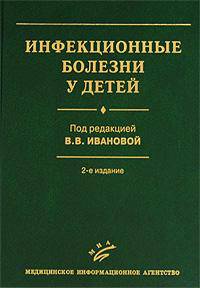 Инфекционные болезни у детей. Руководство для врачей - 2 изд.