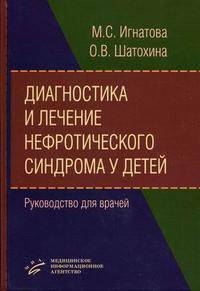 Диагностика и лечение нефротического синдрома у детей. Руководство для врачей