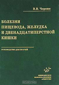 Болезни пищевода, желудка и двенадцатиперстной кишки. Руководство для врачей