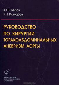 Руководство по хирургии торакоабдоминальных аневризм аорты + CD "Продукция для сердечно-сосудистой хирургии AESCULAP"