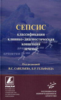 Сепсис: классификация, клинико-диагностическая концепция и лечение: Практическое руководство. 2-е изд., доп. и перер.