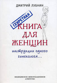 Секретная книга для женщин (инструкции одного гинеколога). Лубнин Д.М.