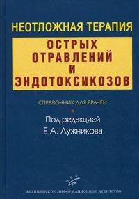 Неотложная терпия острых отравлений и эндотоксикозов. Справочник для врачей. 2-е изд., перераб. и доп.
