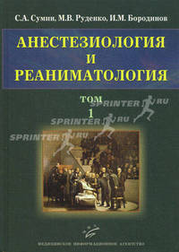Анестезиология и реаниматология. В 2 томах. Том 1. Учебное пособие