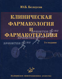 Клиническая фармакология и фармакотерапия - 3 изд.