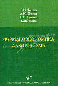 Фармакоэкономика алкоголизма.