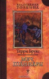 Меч Шаннары: Роман