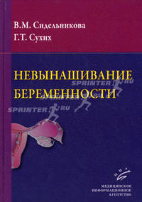 Невынашивание беременности. Руководство для практикующих врачей