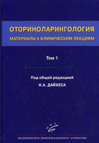 Оториноларингология. Материалы к клиническим лекциям. В 5 томах. Том 1. "Общие вопросы отоларингологии. Заболевания носа и околоносовых пазух". Руководство