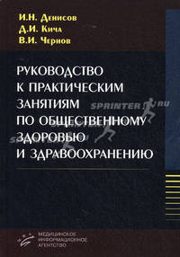 Руководство к практическим занятиям по общественному здоровью и здравоохранению (с применением медицинских информационных систем, компьютерных и телемедицинских технологий). Учебное пособие. Гриф УМО по медицинскому образованию