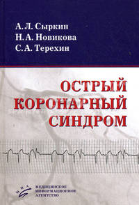 Острый коронарный синдром. Гриф УМО по медицинскому образованию