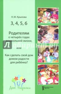 3, 4, 5, 6. Родителям о четырёх годах дошкольной жизни, или Как сделать свой дом домом радости
