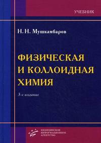 Физическая и коллоидная химия. Учебник для медицинских вузов (с задачами и их решениями). Гриф УМО по медицинскому образованию