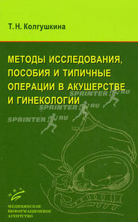 Методы исследования, пособия и типичные операции в акушерстве и гинекологии.