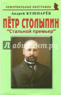 Петр Столыпин. "Стальной премьер"