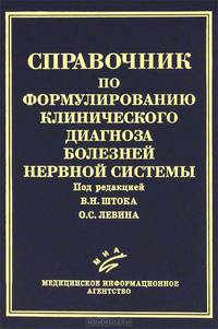 Справочник по формулированию клинического диагноза болезней нервной системы.