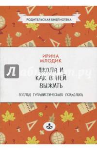 Школа и как в ней выжить. Взгляд гуманистического психолога