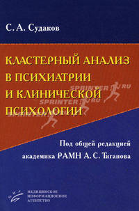 Кластерный анализ в психиатрии и клинической психологии. Руководство для научных сотрудников, студентов и аспирантов (+ CD-ROM)