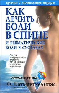 Как лечить боли в спине и ревматические боли в суставах