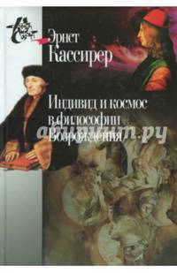 Индивид и космос в философии Возрождения