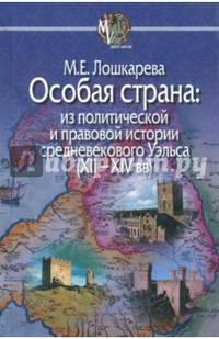 Особая страна. Из политической и правовой истории средневекового Уэльса (XII-XIV вв.)