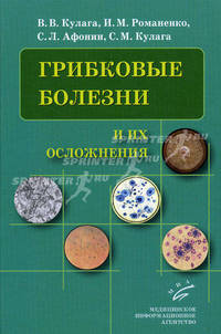 Грибковые болезни и их осложнения. Руководство для врачей