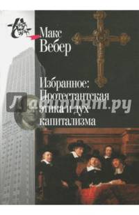 Избранное. Протестантская этика и дух капитализма