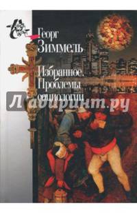 Избранное. Проблемы социологии