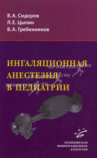 Ингаляционная анестезия в педиатрии.