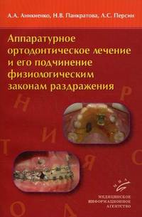 Аппаратурное ортодонтическое лечение и его подчинение физиологическим законам раздражения.