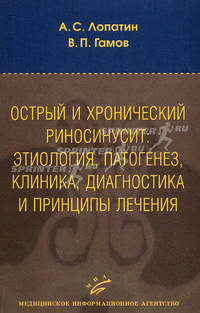 Острый и хронический риносинусит: этиология, патогенез, клиника, диагностика и принципы лечения. Учебное пособие. Гриф УМО по медицинскому образованию