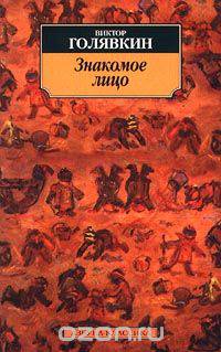 Знакомое лицо: Рассказы