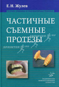 Частичные съемные протезы (теория, клиника и лабораторная техника). Руководство для врачей - 2 изд.