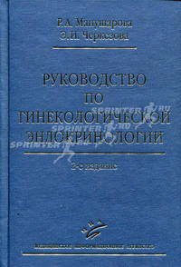 Руководство по гинекологической эндокринологии - 2 изд.