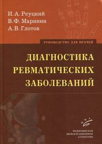 Диагностика ревматических заболеваний: Руководство для врачей.