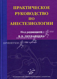 Практическое руководство по анестезиологии - 2 изд.