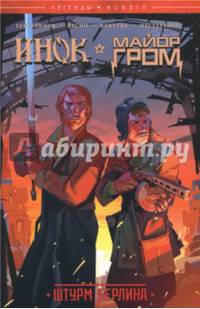 Инок и Майор Гром. Штурм Берлина