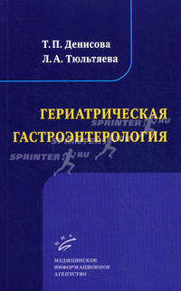 Гериатрическая гастроэнтерология: Избранные лекции.