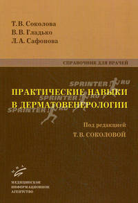 Практические навыки в дерматовенерологии. Справочник для врачей.