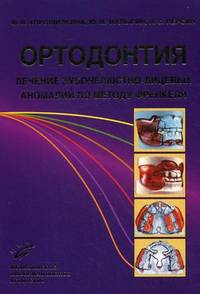 Ортодонтия. Лечение зубочелюстно-лицевых аномалий по методу Френкеля. Учебное пособие. Гриф УМО по медицинскому образованию