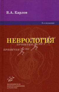 Неврология. Руководство для врачей. 3-е издание