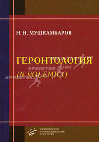 Геронтология in polemico