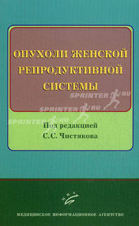 Опухоли женской репродуктивной системы. Учебное пособие