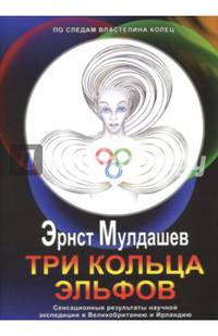 Три кольца Эльфов. Сенсационные результаты научной экспедиции в Великобританию и Ирландию