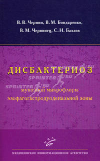 Дисбактериоз мукозной микрофлоры эзофагогастродуоденальной зоны