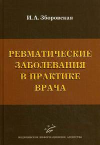 Ревматические заболевания в практике врача. Зборовская И.А.