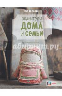 Хранители дома и семьи