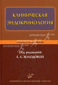 Клиническая эндокринология: Руководство для врачей. Холодова Е.А.