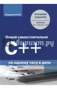 Освой самостоятельно C++ по одному часу в день