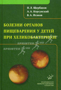 Болезни органов пищеварения у детей при хеликобактериозе. Щербаков П.Л.